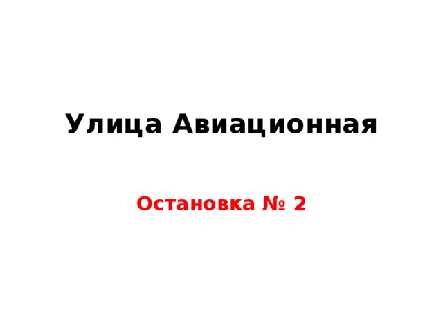 Улица Авиационная   Остановка № 2