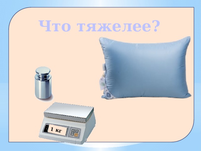 1 кг Что тяжелее?