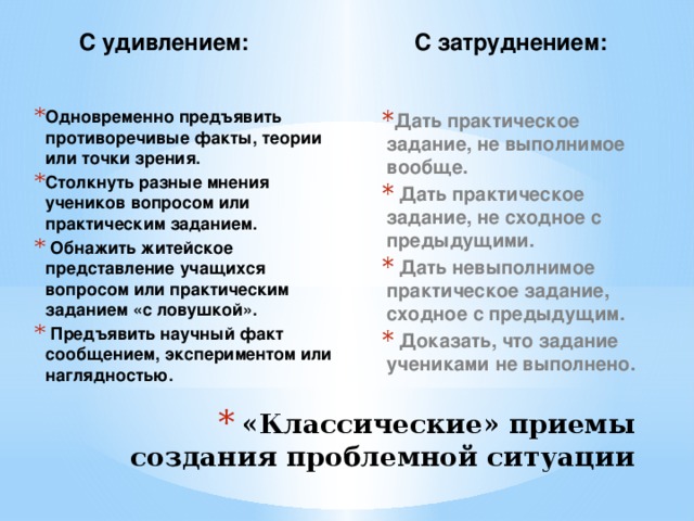 Укажите лишний объект с точки зрения способа. Столкнуть разные мнения учеников вопросом или практическим заданием. Противоречивые факты. Противоречивые факты хар. Как работать с житейскими представлениями учащихся.