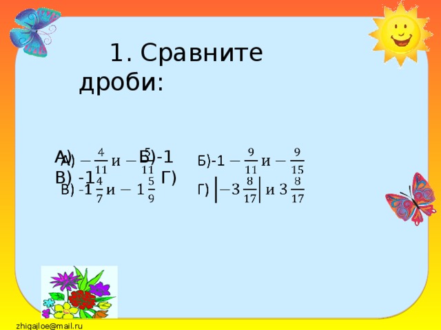 1. Сравните дроби: А) Б)-1   В) -1 Г) zhigajloe@mail.ru