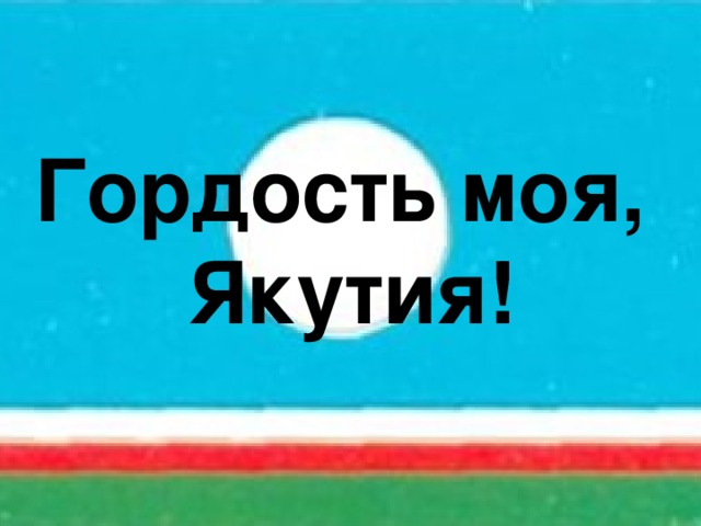 Презентация моя якутия