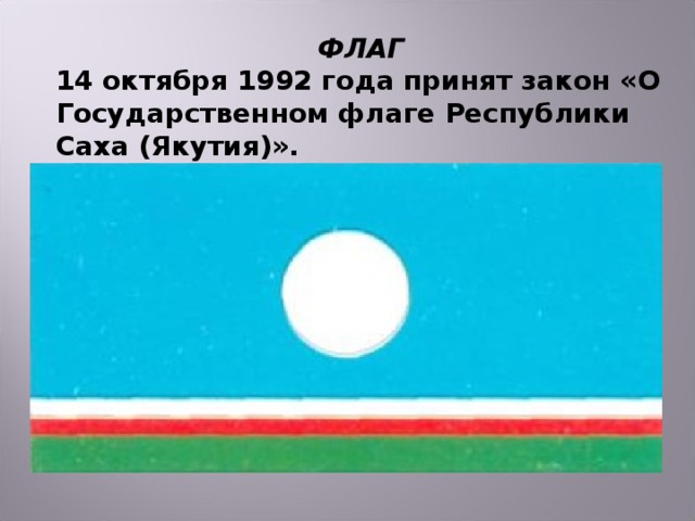 ФЛАГ 14 октября 1992 года принят закон «О Государственном флаге Республики Саха (Якутия)».