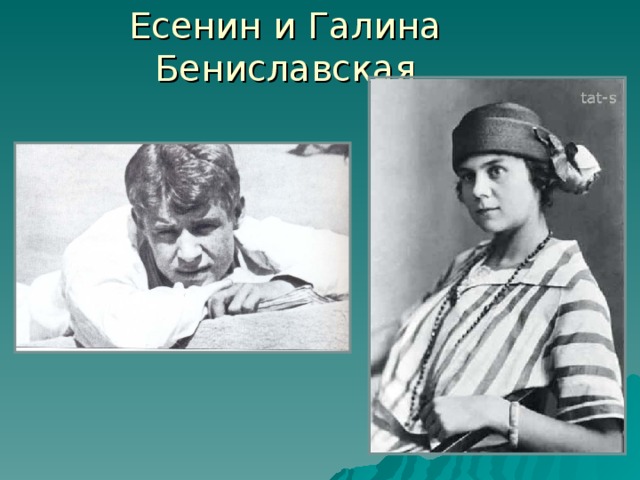 Есенин и Галина Бениславская