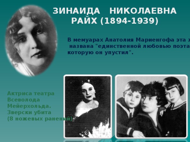 ЗИНАИДА НИКОЛАЕВНА РАЙХ (1894-1939)  В мемуарах Анатолия Мариенгофа эта женщина  названа 