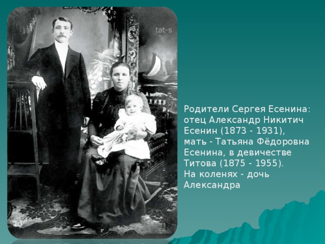 Родители Сергея Есенина:  отец Александр Никитич Есенин (1873 - 1931),  мать - Татьяна Фёдоровна Есенина, в девичестве Титова (1875 - 1955).  На коленях - дочь Александра