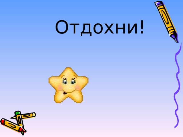 Отдохни!