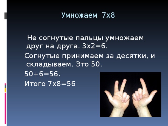 11 5 7 умножить на 14. Умножение на 9 на пальцах. 7 На 7 умножить. Умножение на семь способы. 6 На 7 умножить.