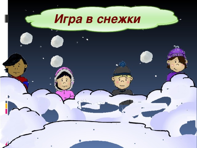 Играл в снежки падеж. Ход игры снежки.