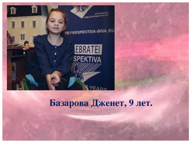 Базарова Дженет, 9 лет.