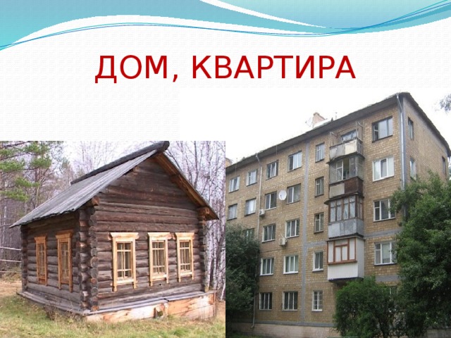 ДОМ, КВАРТИРА