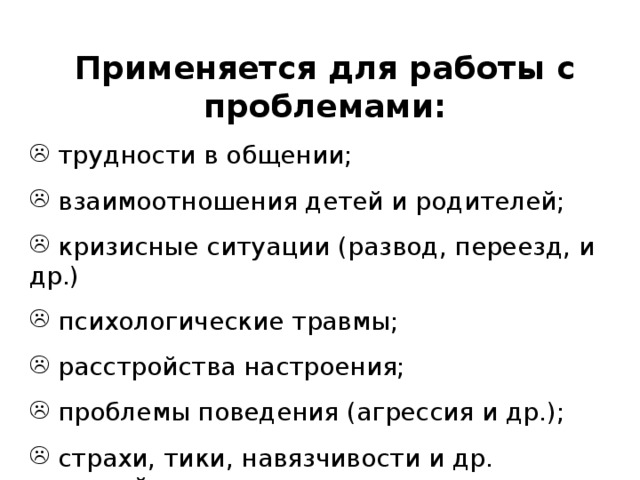 Применяется для работы с проблемами: