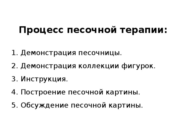 Процесс песочной терапии: