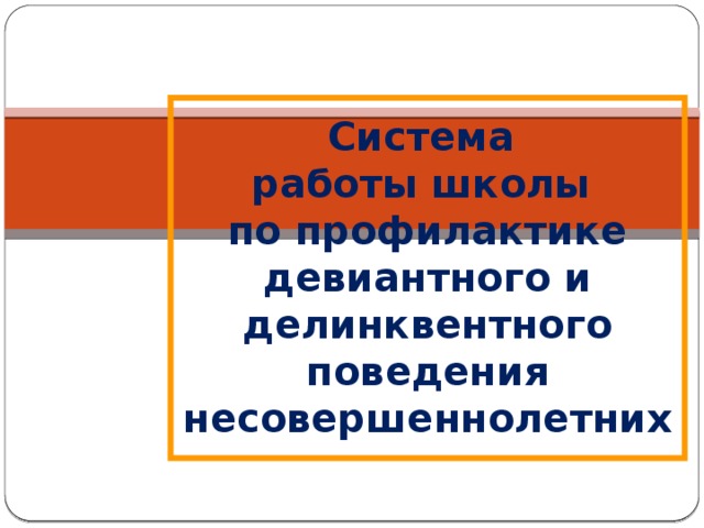 Система  работы школы  по профилактике девиантного и делинквентного поведения  несовершеннолетних