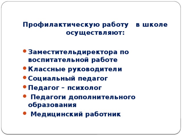 Профилактическую работу в школе  осуществляют: