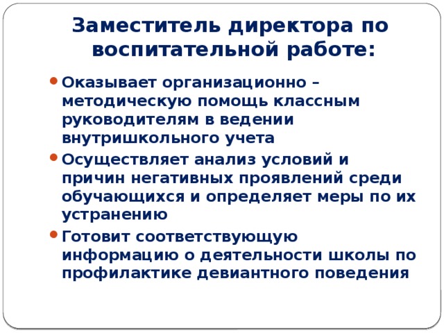 Делинквентное поведение алгоритм классного руководителя. Оказана организационно методическая помощь в суде.