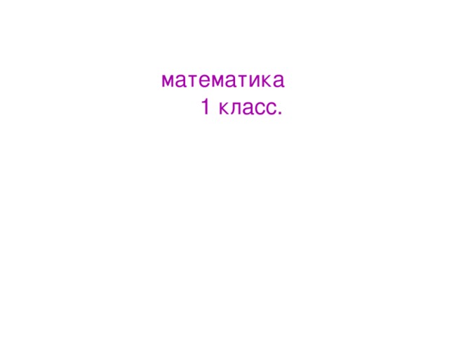 математика  1 класс.