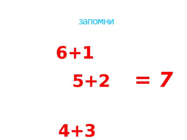 запомни  6+1     5+2 = 7      4+3