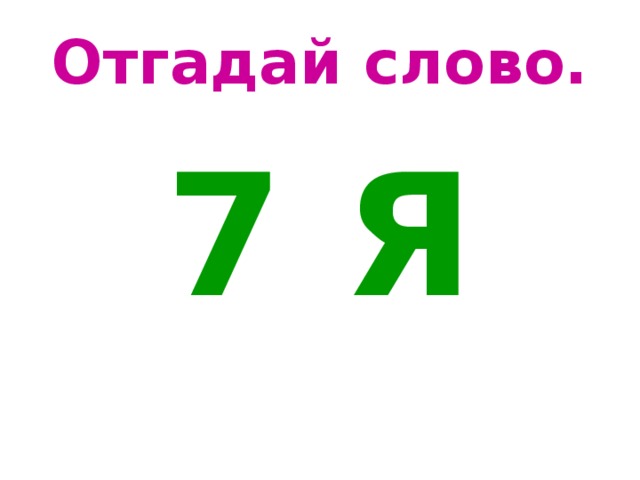 Отгадай слово. 7 Я