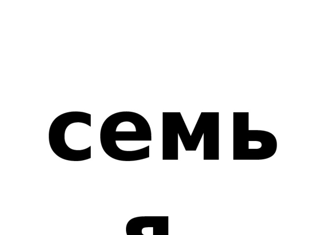 семья