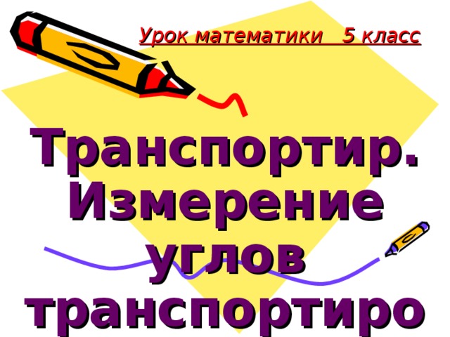 Урок математики 5 класс Транспортир. Измерение углов транспортиром .