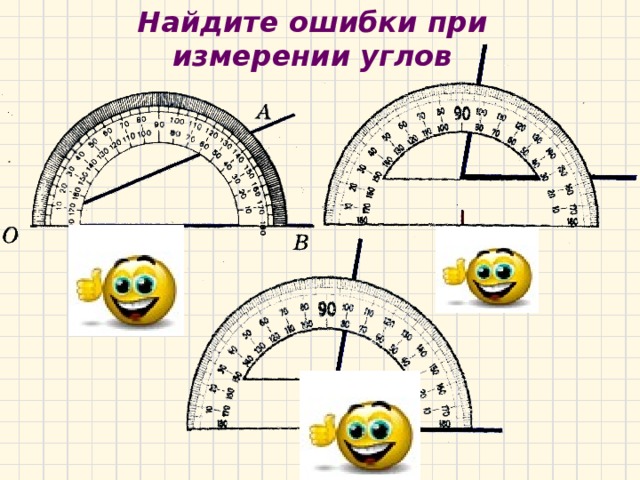 АЛГОРИТМ ИЗМЕРЕНИЯ УГЛОВ. 1. Совместить вершину угла с центром транспортира.