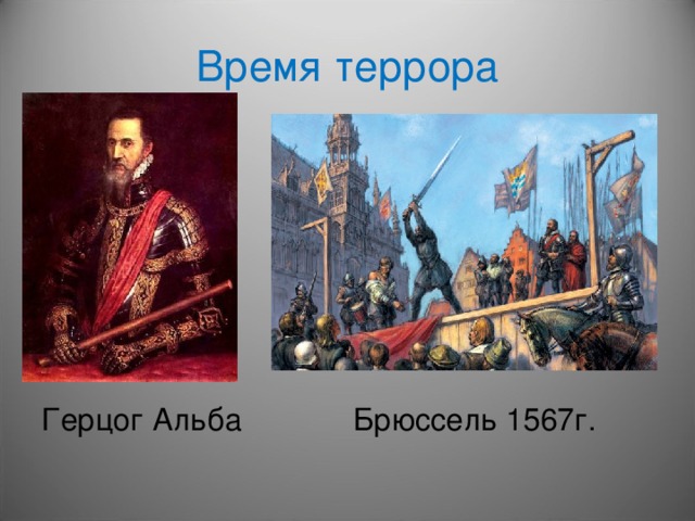 Как будет мирный герцог. Террор герцога Альбы. Герцог Альба Кровавый совет. Нидерланды против Испании. Герцог Альба.. Армия Альбы вступила в Брюссель.