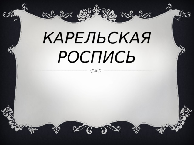 КАРЕЛЬСКАЯ  РОСПИСЬ