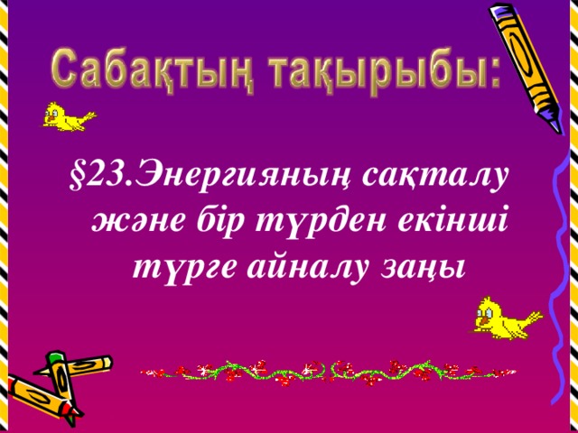 §23.Энергияның сақталу және бір түрден екінші түрге айналу заңы