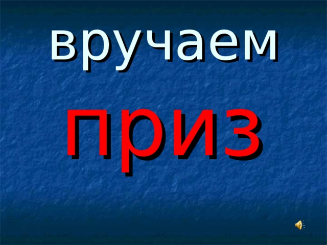 вручаем приз