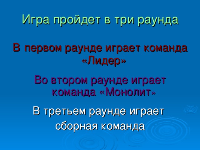 Игра пройдет в три раунда В  первом раунде играет команда «Лидер» Во втором раунде играет команда «Монолит » В третьем раунде играет сборная команда