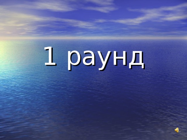 1 раунд