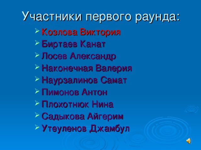 Козлова Виктория Биртаев Канат Лосев Александр Наконечная Валерия Наурзалинов Самат Пимонов Антон Плохотнюк Нина Садыкова Айгерим Утеуленов Джамбул