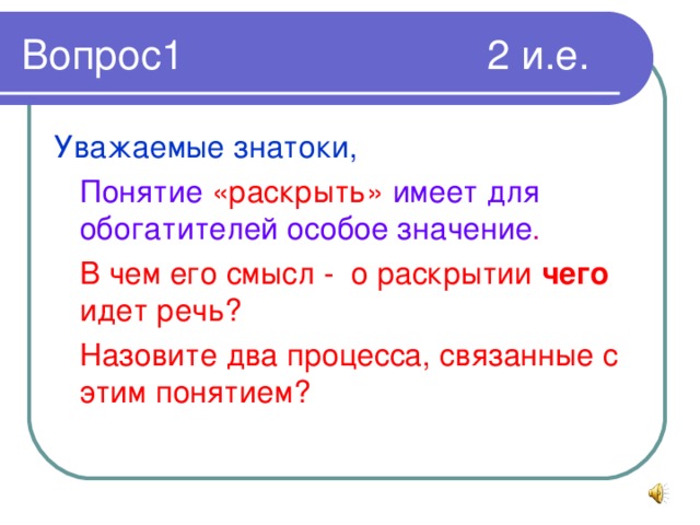 Уважаемые знатоки, Понятие «раскрыть» имеет для обогатителей особое значение . В чем его смысл - о раскрытии чего идет речь?  Назовите два процесса, связанные с этим понятием?