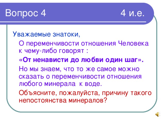 Уважаемые знатоки,   О переменчивости отношения Человека к чему-либо говорят :  «От ненависти до любви один шаг».  Но мы знаем, что то же самое можно сказать о переменчивости отношения любого минерала к воде.  Объясните, пожалуйста, причину такого непостоянства минералов?