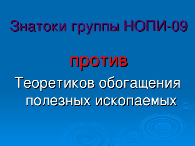 Знатоки группы НОПИ-09  против Теоретиков обогащения полезных ископаемых