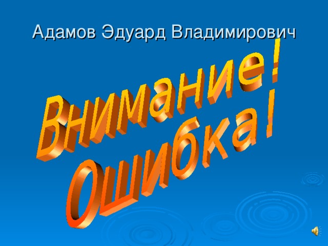 Адамов Эдуард Владимирович