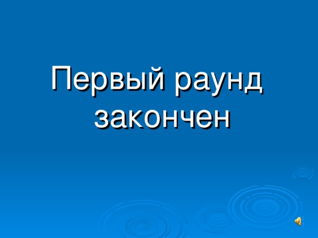 Читать первый раунд. Первый раунд. Раунд закончен. Первый раунд окончен. 1 Раунд закончен.