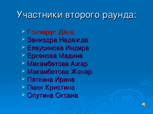 Гончарук Дана Заниздра Надежда Елеусинова Индира Еркенова Мадина Макамбетова Ажар Макамбетова Жанар Пяткина Ирина Пшек Кристина Опутина Оксана