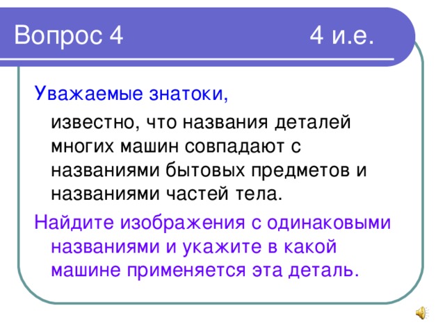 Уважаемые знатоки, Найдите изображения с одинаковыми названиями и укажите в какой машине применяется эта деталь.