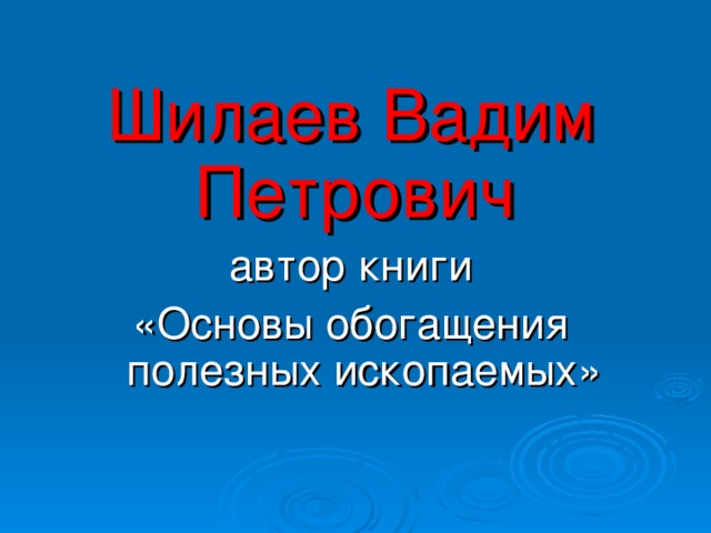 Шилаев Вадим Петрович  автор книги «Основы обогащения полезных ископаемых»