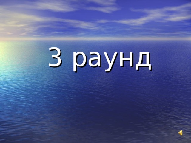 3 раунд