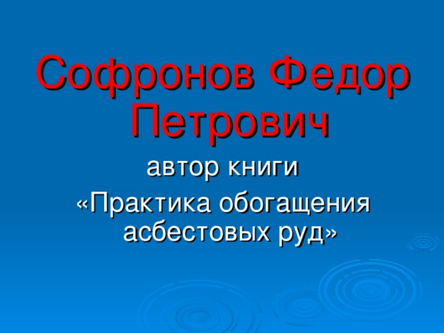 Софронов Федор Петрович  автор книги «Практика обогащения асбестовых руд»