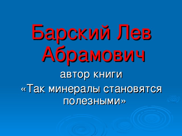 Барский Лев Абрамович   автор книги «Так минералы становятся полезными»