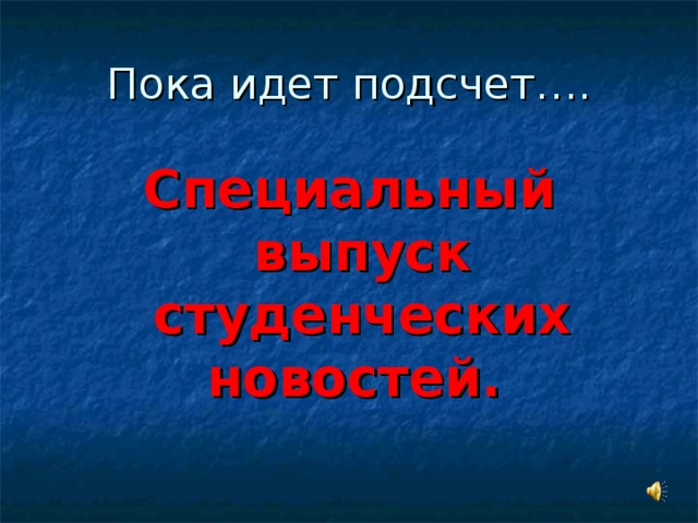 Специальный выпуск студенческих новостей.