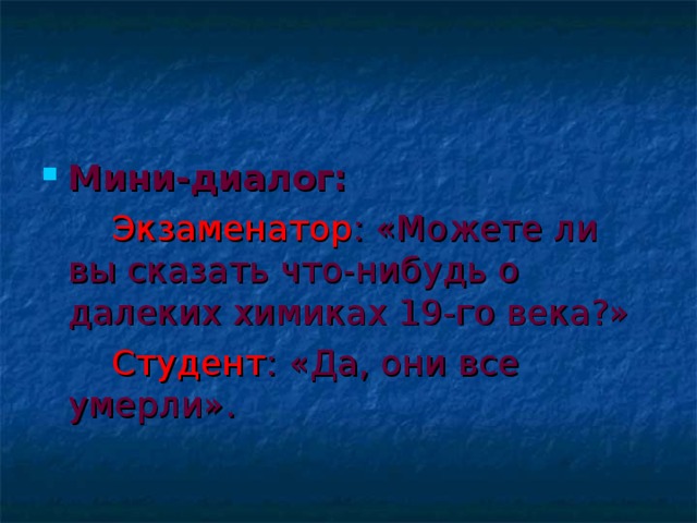 Мини-диалог: