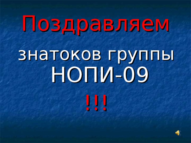 Поздравляем знатоков группы  НОПИ-09 !!!