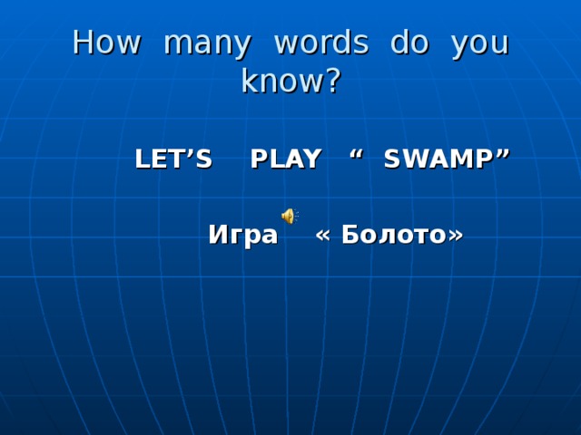 How many words do you know?  LET’S PLAY “ SWAMP”   Игра « Болото»