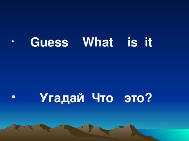 Guess What is it    Угадай Что это?