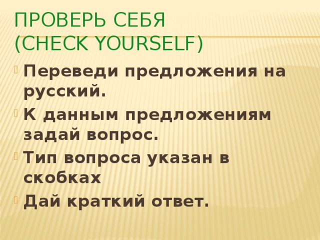 Проверь себя  (check yourself)