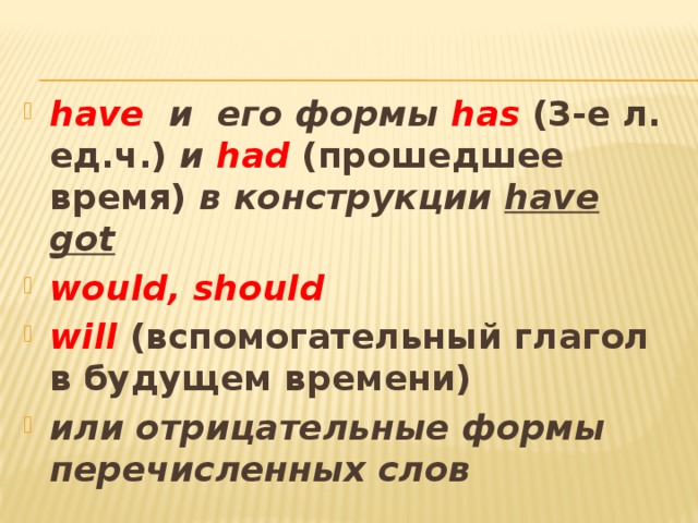 have и его формы has (3-е л. ед.ч.) и had (прошедшее время) в конструкции have got